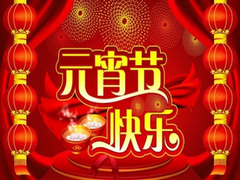 2022元宵節(jié)快樂(lè)！