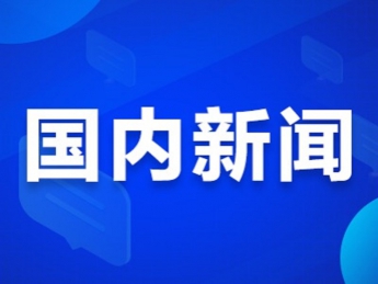 國家發(fā)改委下達(dá)中央預(yù)算內(nèi)投資21億元 用于全民健身設(shè)施補(bǔ)短板工程 